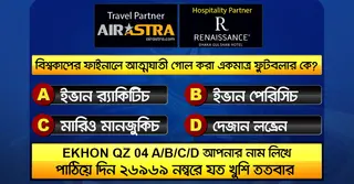 বিশ্বকাপের ১৪ জুনের কুইজ: সঠিক উত্তর দিয়ে জিতে নিন বিমান টিকিট-বাফেট ভাউচার